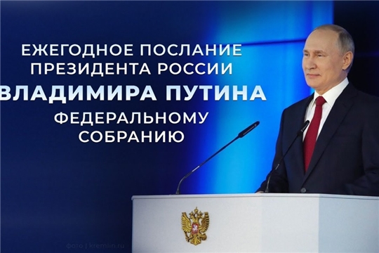 29 февраля Президент РФ Владимир Путин обратится к Федеральному Собранию Российской Федерации с ежегодным Посланием