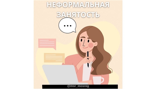 Памятка о последствиях неформальной занятости