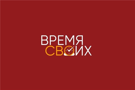 В Чувашии стартовала регистрация на образовательную программу «Время СВОих»