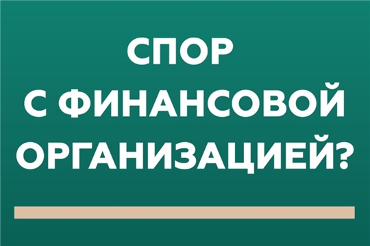 Решение спора без суда - обратитесь в Службу финансового уполномоченного!