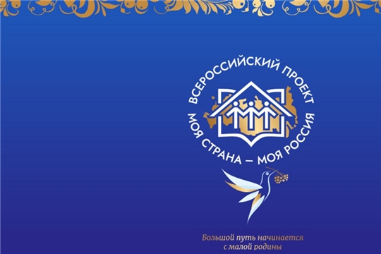 До 11 мая 2025 года продолжается прием заявок на участие во всероссийском конкурсе «Моя страна – моя Россия» – проекте президентской платформы «Россия – страна возможностей»
