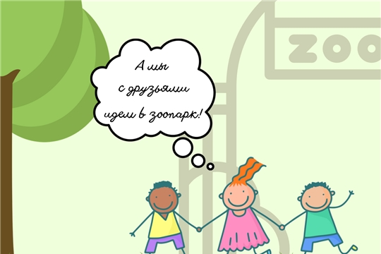 Посещать зоопарк группой - дешевле!