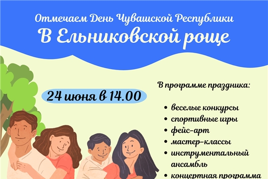 24 июня в Ельниковской роще пройдет праздник в честь Дня Чувашской Республики