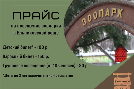 Объявление о времени работы зоопарка