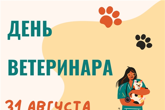 С праздником, дорогие ветеринары!