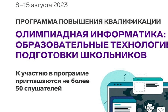 Продлили приём заявок на программу повышения квалификации «Олимпиадная информатика: образовательные технологии подготовки школьников» до 14 июля
