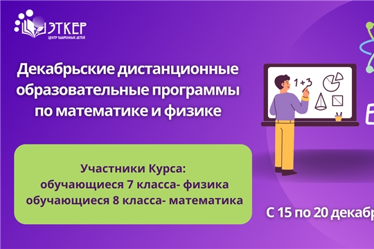 Приглашаем обучающихся 7-8 класса на декабрьские дистанционные образовательные программы по физике и математике