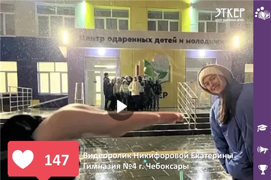 Подведены итоги интернет-конкурса видеороликов «Эткер» глазами детей»