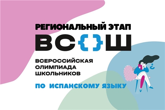 Подведены итоги регионального этапа Всероссийской олимпиады школьников по испанскому языку