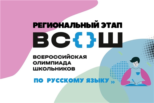 Подведены итоги регионального этапа всероссийской олимпиады школьников по русскому языку
