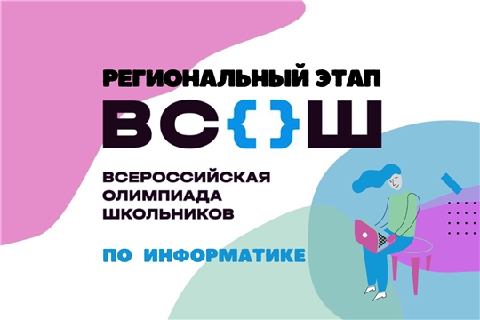 Подведены итоги регионального этапа всероссийской олимпиады школьников по информатике