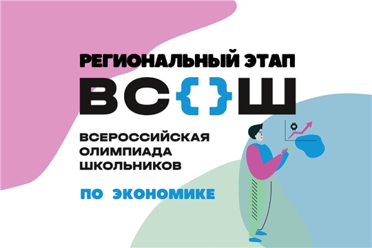 Подведены итоги регионального этапа всероссийской олимпиады школьников по экономике