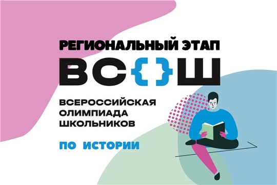 Подведены итоги регионального этапа всероссийской олимпиады школьников по истории