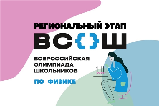 Подведены итоги регионального этапа всероссийской олимпиады школьников по физике и олимпиады им. Дж. Кл. Максвелла
