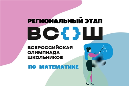 Подведены итоги регионального этапа всероссийской олимпиады школьников по математике