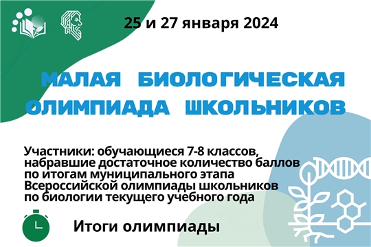 Подведены итоги Малой биологической олимпиады школьников среди 7-8 классов