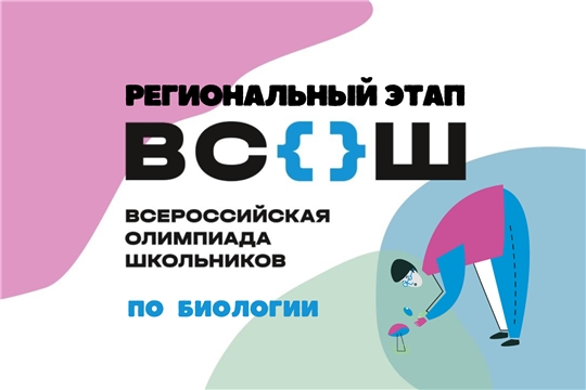 Подведены итоги регионального этапа всероссийской олимпиады школьников по биологии