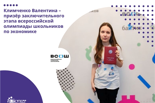 Обучающаяся новочебоксарского лицея № 18 стала призёром заключительного этапа всероссийской олимпиады школьников по экономике