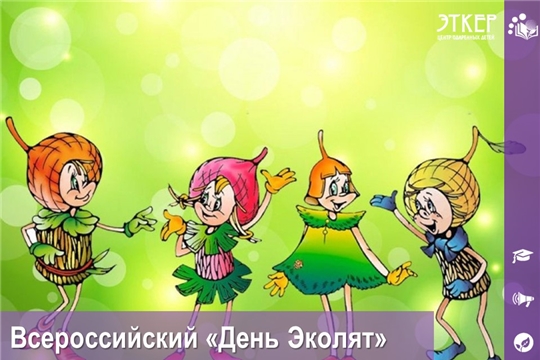 Всероссийский «День Эколят»
