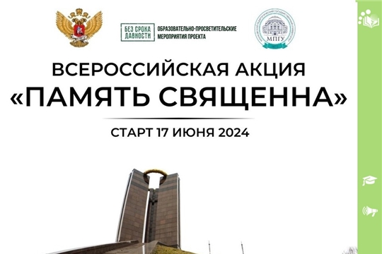Приглашаем принять участие во Всероссийской акции «Память священна»