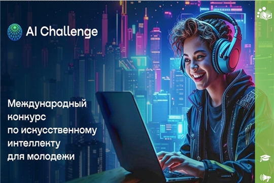 Международный конкурс по искусственному интеллекту для молодёжи AI Challenge