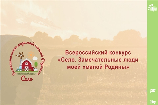 Всероссийский конкурс «Село. Замечательные люди моей «малой Родины»