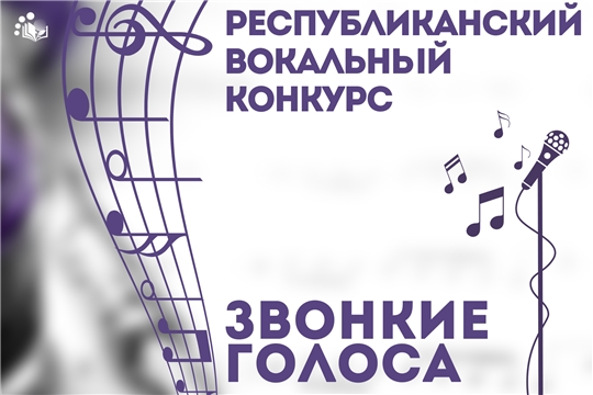 Приглашаем принять участие в III Республиканском вокальном конкурсе «Звонкие голоса»