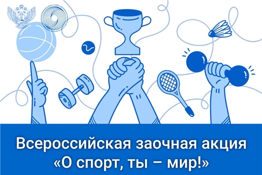 Присоединяйтесь к Всероссийской заочной акции «О спорт, ты – мир!»