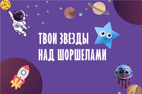 Итоги сразу двух конкурсов проекта "Твои звезды над Шоршелами" подведены