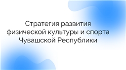Стратегия развития физической культуры и спорта Чувашской Республики