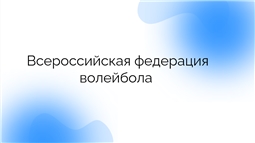Всероссийская Федерация Волейбола 
