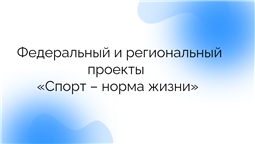 Федеральный и региональный проекты «Спорт – норма жизни»