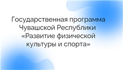 Государственная программа Чувашской Республики «Развитие физической культуры и спорта»