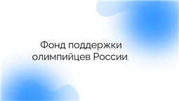 Фонд поддержки олимпийцев России 
