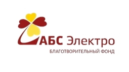 Благотворительный фонд «АБС Электро»