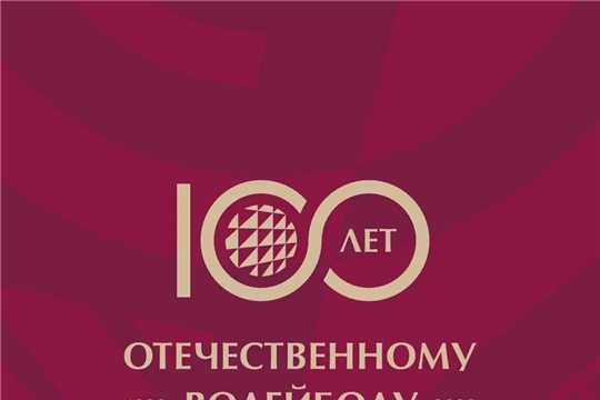 Поздравление Олега Матыцина по случаю 100-летия отечественного волейбола