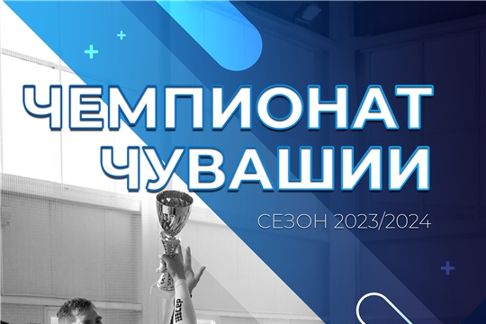 Дан старт заявок на Чемпионат и Кубок Чувашской Республики по волейболу