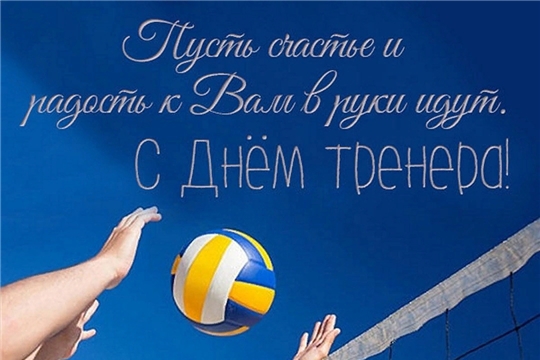 С Днем тренера!