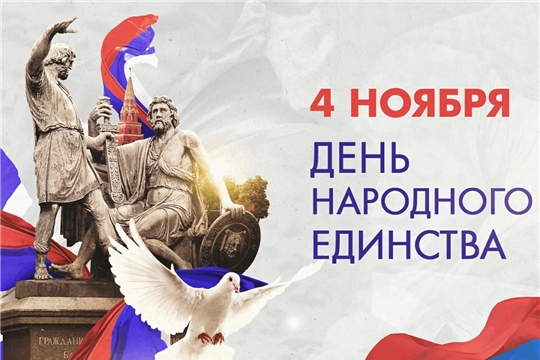 Поздравляем с Днём народного единства!