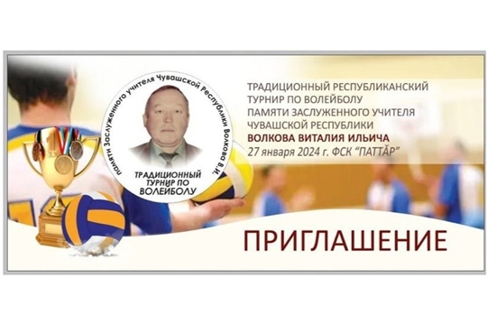 Приглашаем принять участие в республиканском турнире по волейболу памяти Волкова В.И.