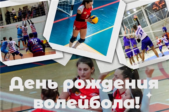 Поздравляем всех с Международным днем рождения волейбола!