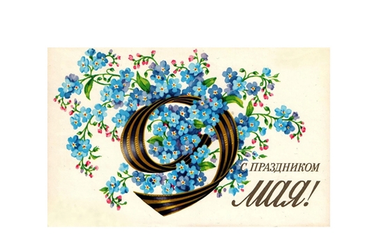 С Днём Великой победы!