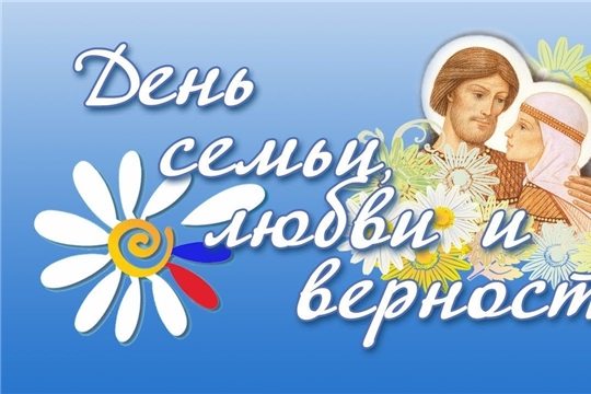 Поздравляем с Днём семьи, любви и верности!