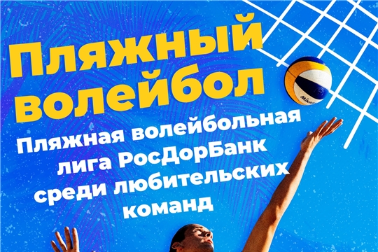 Приглашаем принять участие в Пляжной волейбольной лиги РосДорБанка