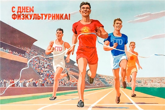 Поздравляем с Днём физкультурника!