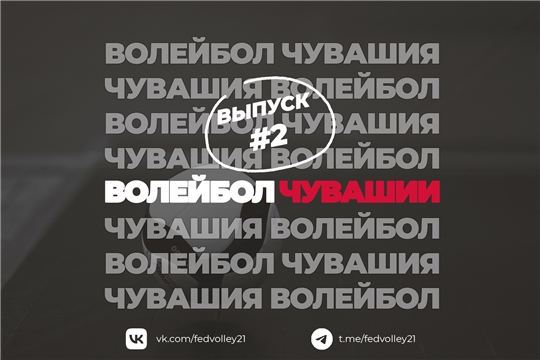 Выпуск #2 «Волейбол Чувашии»