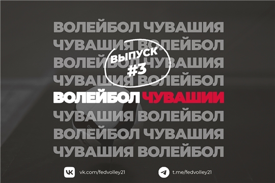 Выпуск #3 «Волейбол Чувашии»