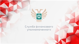 Решение спора без суда - обратитесь в Службу финансового уполномоченного!