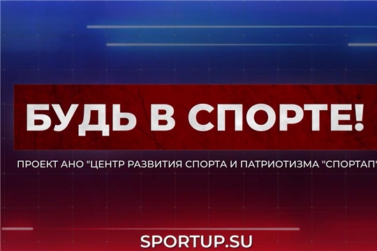 Врываемся в новую неделю с Первым выпуском программы "БУДЬ В СПОРТЕ!"