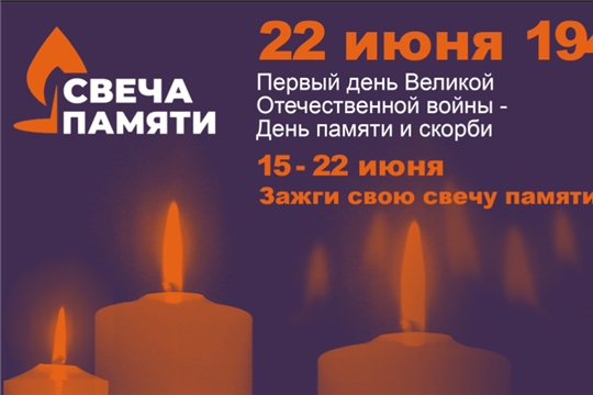 Зажгите свою виртуальную «Свечу памяти» до 22 июня!